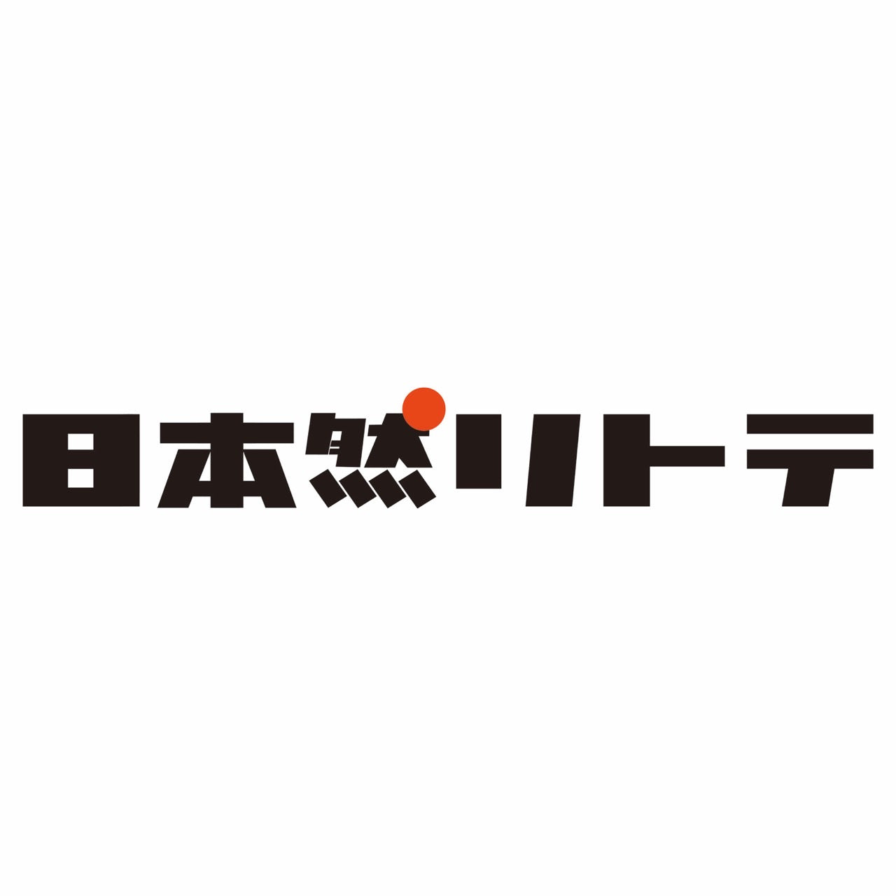 日本然リトテ