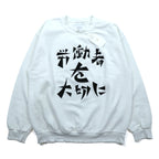 Sasquatchfabrix. ヴィンテージ加工 スウェット トレーナー L ホワイト 労働者を大切に VINTAGE SWEATSHIRT 22AW-CSS-004