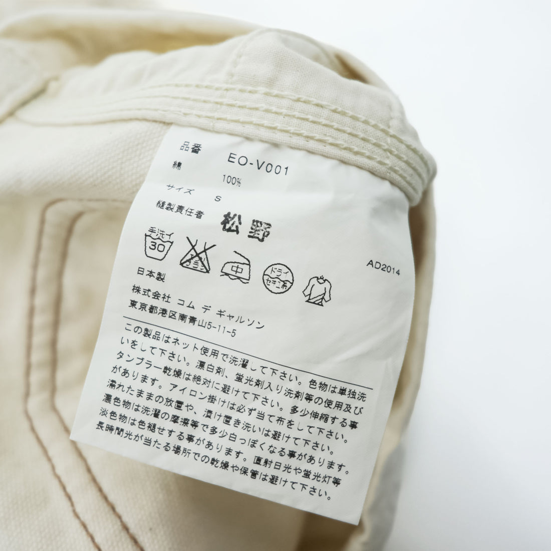 GANRYU COMME des GARCONS 日本製 コットンキャンバス ベスト ジレ S オフホワイト メタルボタン シンチバック EO-V001