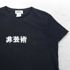 KIDILL 非芸術 プリント Tシャツ FREE ブラック コットン 漢字