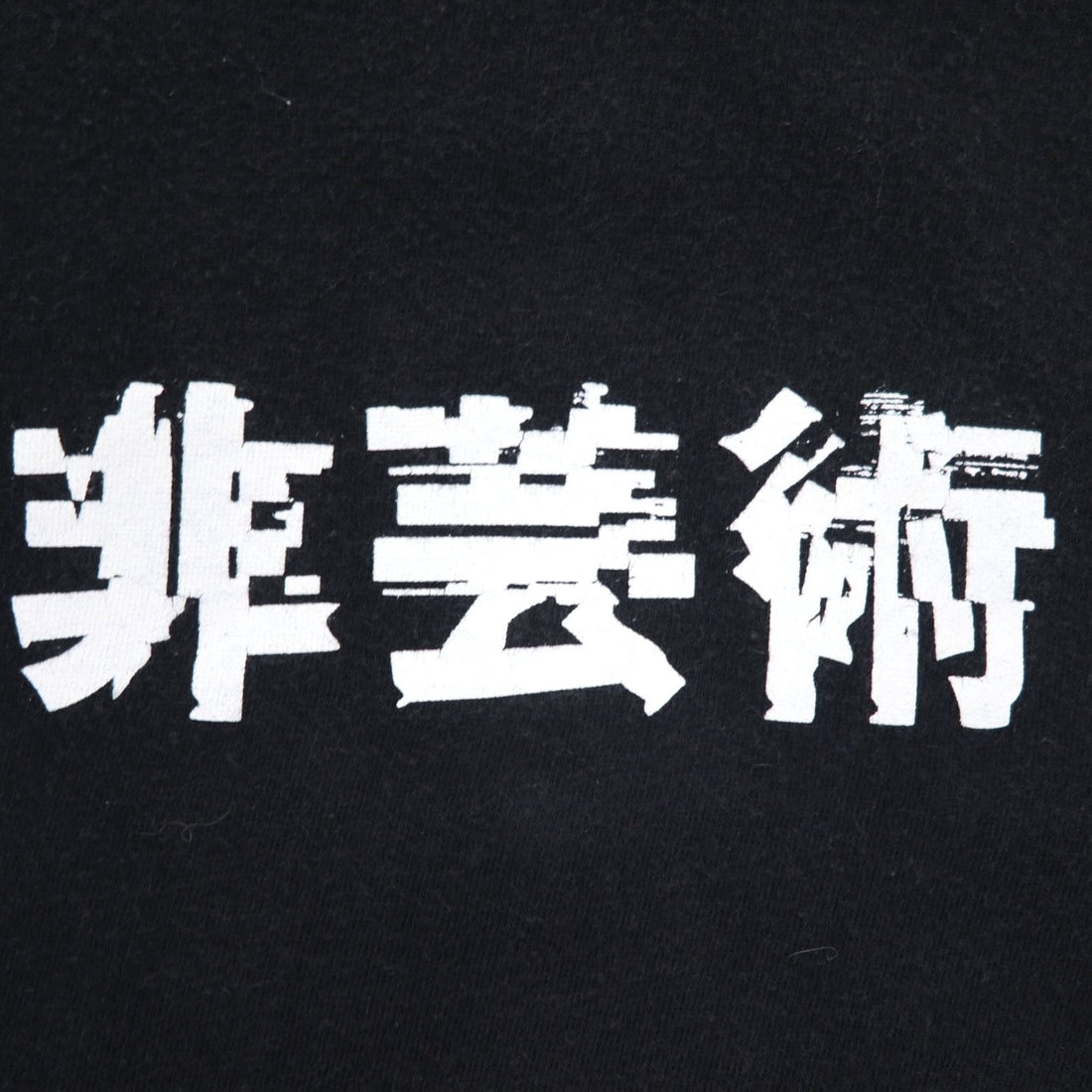 KIDILL 非芸術 プリント Tシャツ FREE ブラック コットン 漢字