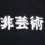 KIDILL 非芸術 プリント Tシャツ FREE ブラック コットン 漢字