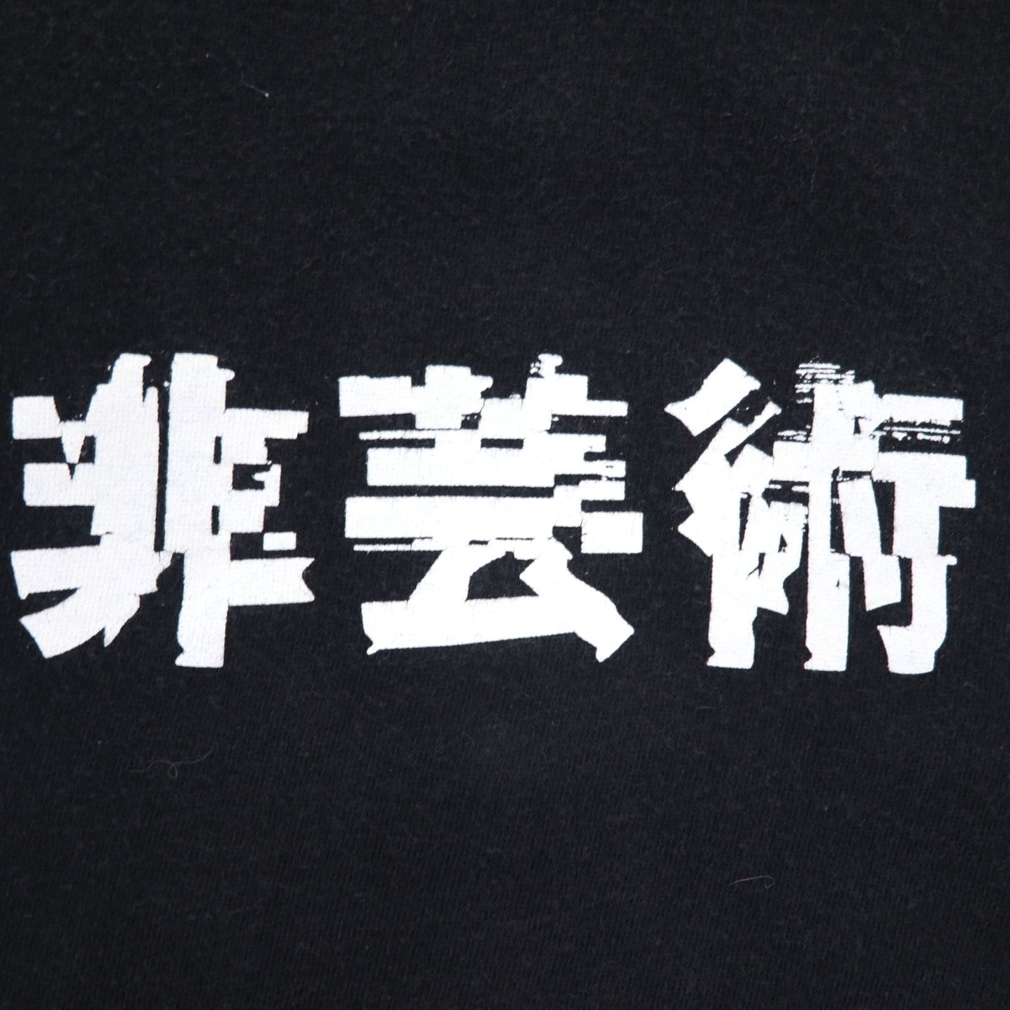KIDILL Non-Artistic Print T-Shirt FREE Black Cotton Kanji