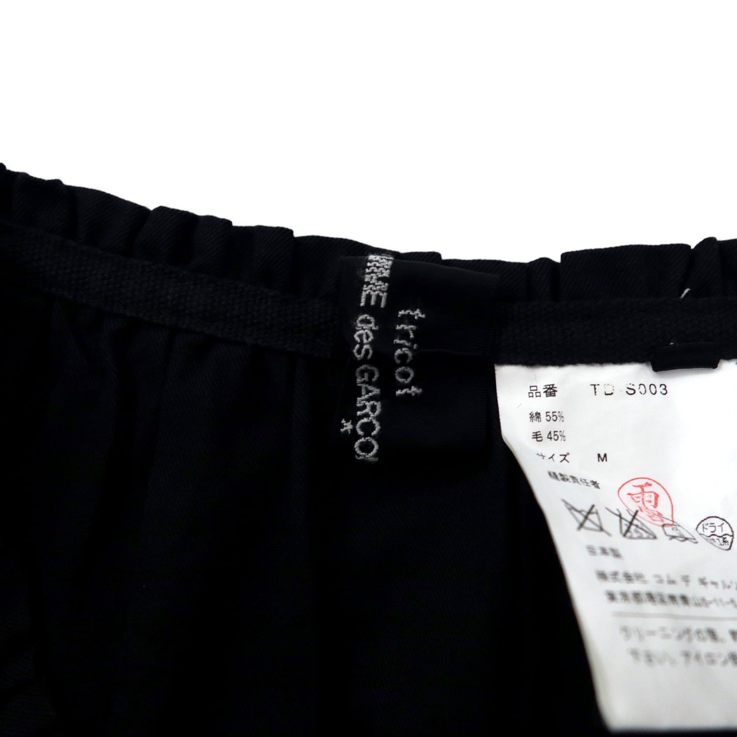tricot COMME des GARCONS フリルギャザースカート M ブラック コットン TD-S003 AD2009 日本製