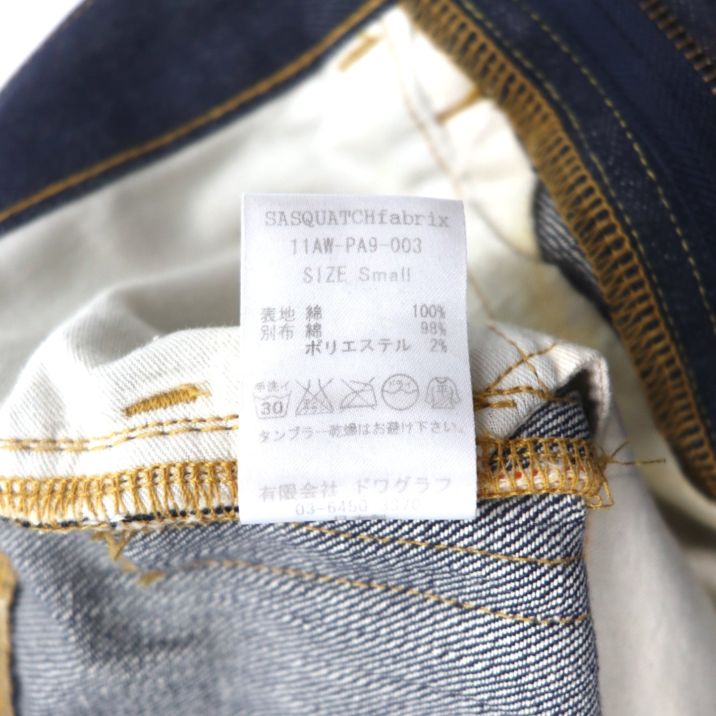 Sasquatchfabrix. セルビッヂ サルエル デニムパンツ S インディゴ ブルー リジッド 11AW-PA9-003 日本製