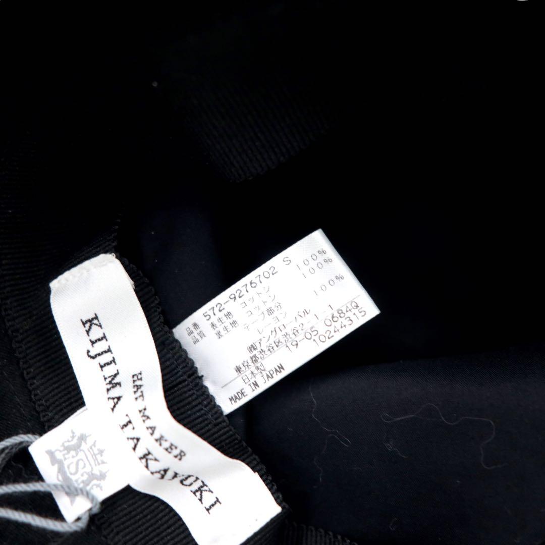 KIJIMA TAKAYUKI ハット S ブラック コットン 572-9276702 日本製 未使用品